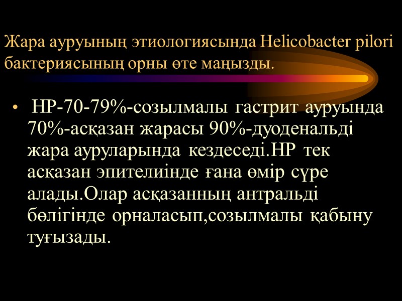 Жара ауруының этиологиясында Helicobacter pilori бактериясының орны өте маңызды.  НР-70-79%-созылмалы гастрит ауруында 70%-асқазан